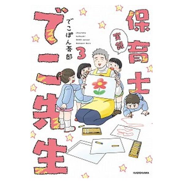 実録　保育士でこ先生3（単行本） 中古