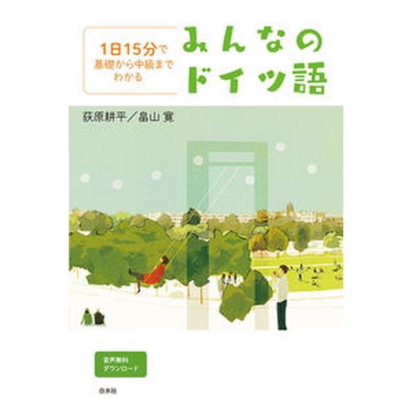 著者名：荻原耕平、畠山寛出版社名：白水社発売日：2021年08月10日商品状態：良い※商品状態詳細は商品説明をご確認ください。