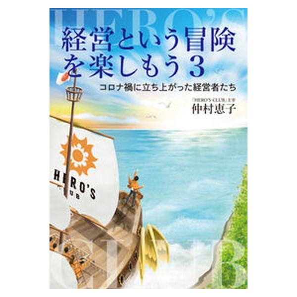 著者名：仲村恵子出版社名：鳥影社発売日：2021年07月15日商品状態：良い※商品状態詳細は商品説明をご確認ください。