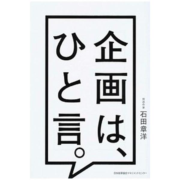 企画は、ひと言。/日本能率協会マネジメントセンタ-/石田章洋（単行本） 中古