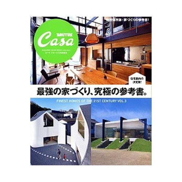 最強の家づくり、究極の参考書。 特別保存版・家づくりの参考書！/マガジンハウス（ムック） 中古