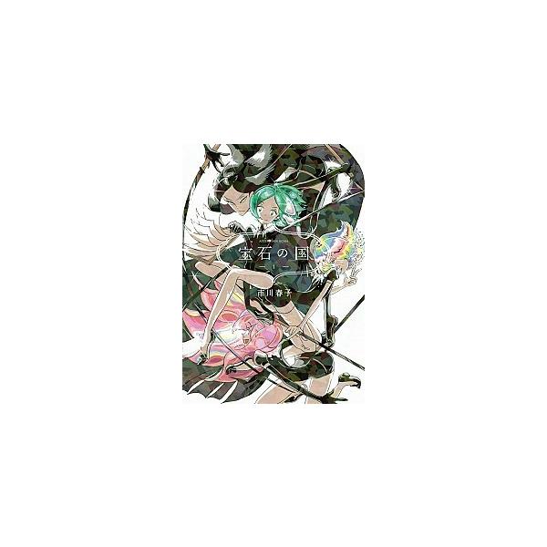 宝石の国 １/講談社/市川春子（コミック） 中古