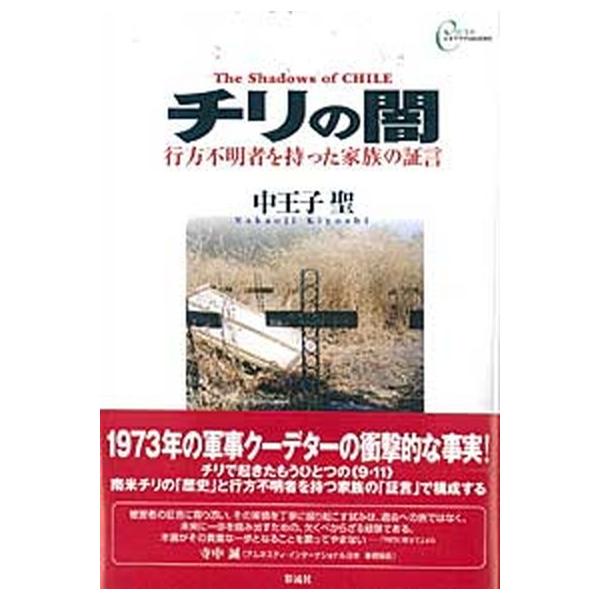 チリの闇 行方不明者を持った家族の証言/彩流社/中王子聖（単行本） 中古