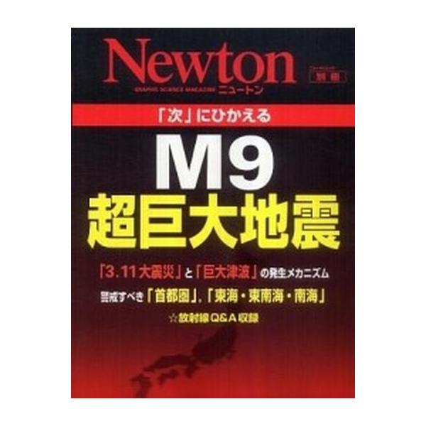 「次」にひかえるＭ９超巨大地震/ニュ-トンプレス（ムック） 中古