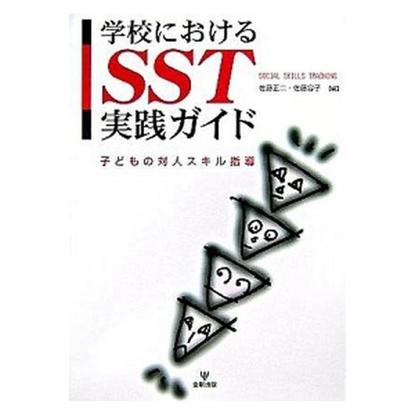 学校におけるＳＳＴ実践ガイド 子どもの対人スキル指導/金剛出版/佐藤正二（単行本） 中古