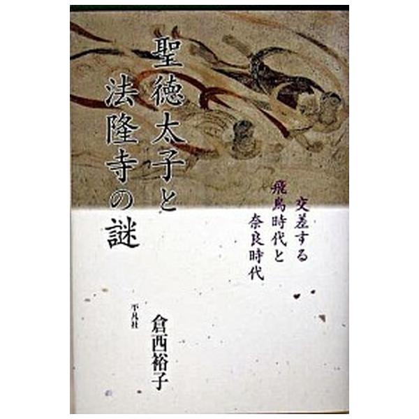 聖徳太子と法隆寺の謎 交差する飛鳥時代と奈良時代/平凡社/倉西裕子（単行本） 中古