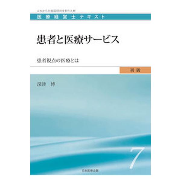 著者名：深津博出版社名：日本医療企画発売日：2010年05月商品状態：良い※商品状態詳細は商品説明をご確認ください。