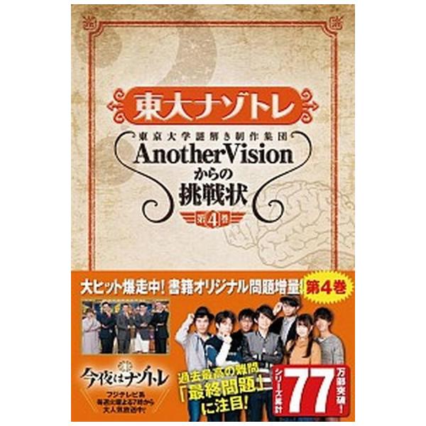 著者名：東京大学謎解き制作集団ＡｎｏｔｈｅｒＶｉ出版社名：扶桑社発売日：2018年03月10日商品状態：良い※商品状態詳細は商品説明をご確認ください。