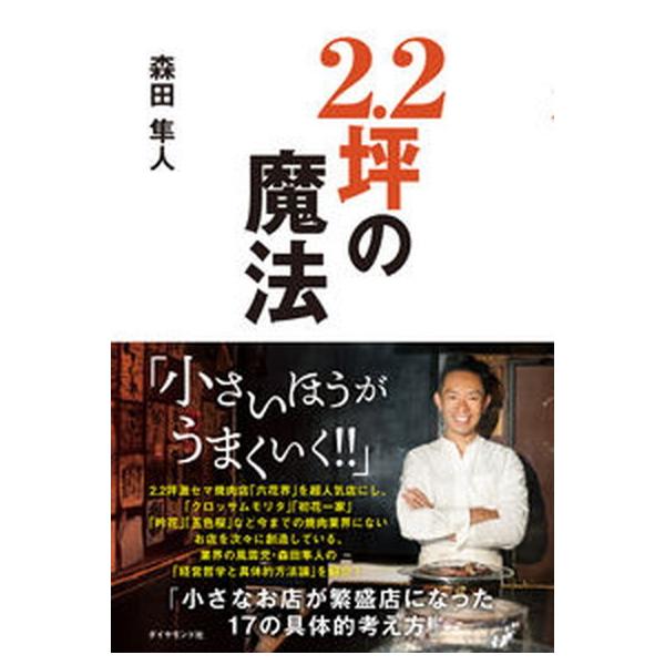 著者名：森田隼人出版社名：ダイヤモンド社発売日：2021年11月16日商品状態：非常に良い※商品状態詳細は商品説明をご確認ください。