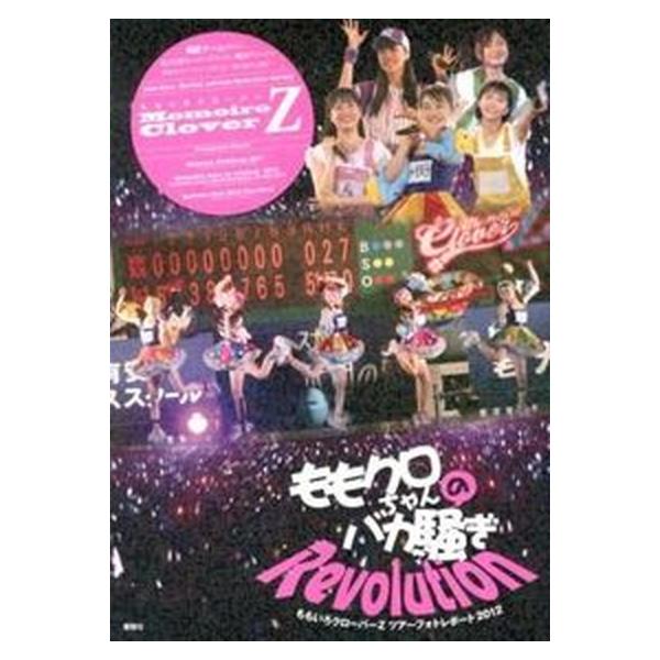 ももクロちゃんのバカ騒ぎＲｅｖｏｌｕｔｉｏｎ ももいろクロ-バ-Ｚツア-フォトレポ-ト２０１２/鹿砦社/アイドル研究会（鹿砦社内）（単行本） 中古