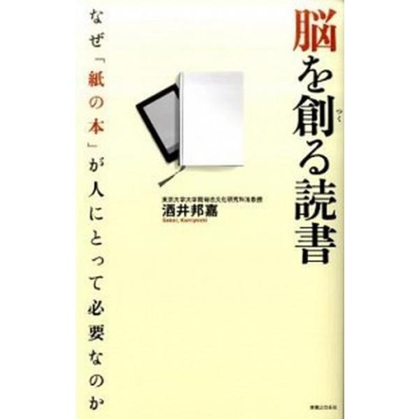 脳を創る読書 なぜ「紙の本」が人にとって必要なのか/実業之日本社/酒井邦嘉（単行本） 中古