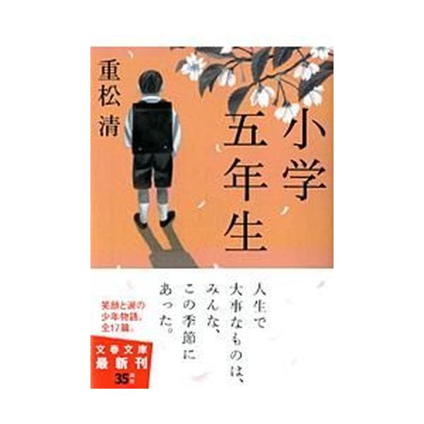 著者名：重松清出版社名：文藝春秋発売日：2009年12月10日商品状態：良い※商品状態詳細は商品説明をご確認ください。