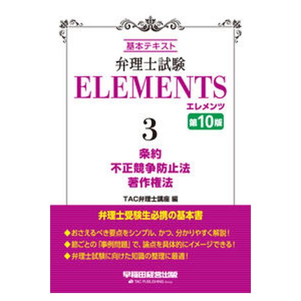 弁理士試験エレメンツ 基本テキスト ３ 第１０版/早稲田経営出版/ＴＡＣ株式会社（弁理士講座）（単行本） 中古