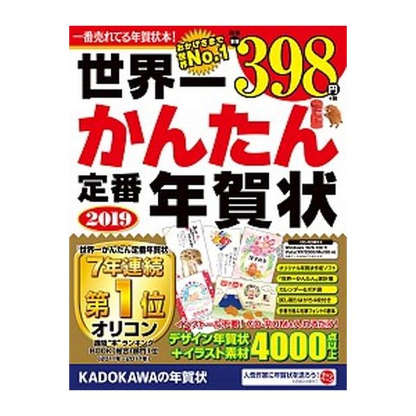 世界一かんたん定番年賀状 ソフト付き ２０１９/角川アスキ-総合研究所/年賀状素材集編集部（単行本） 中古