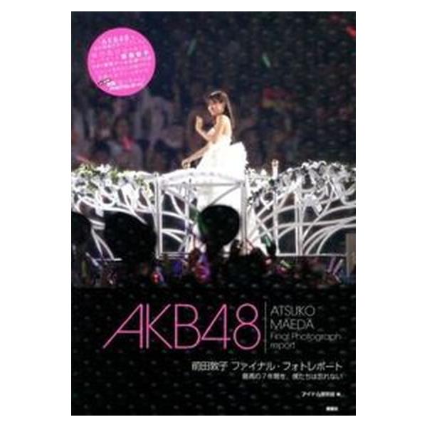 ＡＫＢ４８前田敦子ファイナル・フォトレポ-ト 最高の７年間を、僕たちは忘れない/鹿砦社/アイドル研究会（鹿砦社内）（単行本（ソフトカバー）） 中古