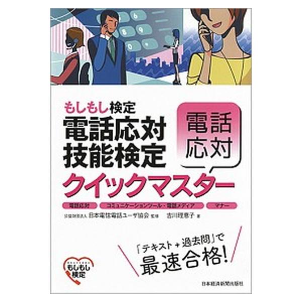 電話応対技能検定（もしもし検定）クイックマスタ-電話応対 電話応対、コミュニケ-ションツ-ル・電話メディア、/日経ＢＰＭ（日本経済新聞出版本部）/吉川 中古