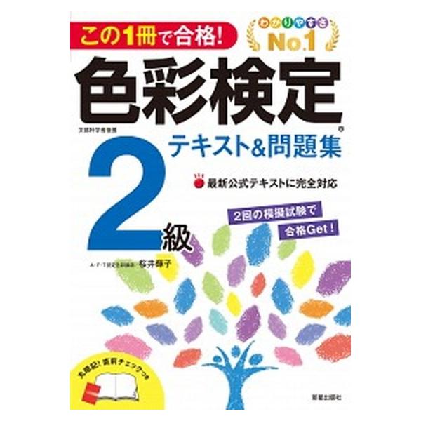 この１冊で合格！色彩検定２級テキスト＆問題集/新星出版社/桜井輝子（単行本（ソフトカバー）） 中古