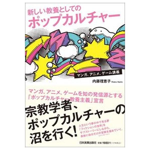 新しい教養としてのポップカルチャー マンガ、アニメ、ゲーム講義/日本実業出版社/内藤理恵子（単行本（ソフトカバー）） 中古