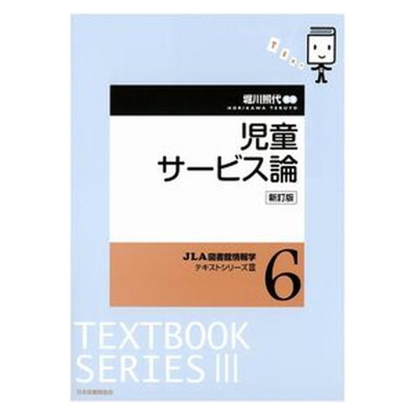 著者名：堀川照代出版社名：日本図書館協会発売日：2020年03月16日商品状態：良い※商品状態詳細は商品説明をご確認ください。