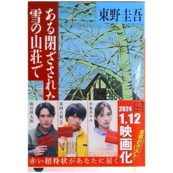 ある閉ざされた雪の山荘で/講談社/東野圭吾（文庫） 中古