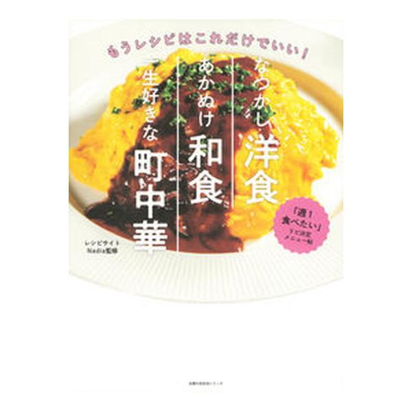 なつかし洋食、あかぬけ和食、一生好きな町中華/主婦の友社/Ｎａｄｉａ（ムック） 中古