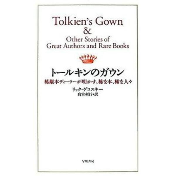 著者名：リック・ゲコスキ−、高宮利行出版社名：早川書房発売日：2008年04月25日商品状態：良い※商品状態詳細は商品説明をご確認ください。