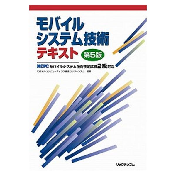 著者名：モバイルコンピュ−ティング推進コンソ−シ出版社名：リックテレコム発売日：2013年03月商品状態：非常に良い※商品状態詳細は商品説明をご確認ください。