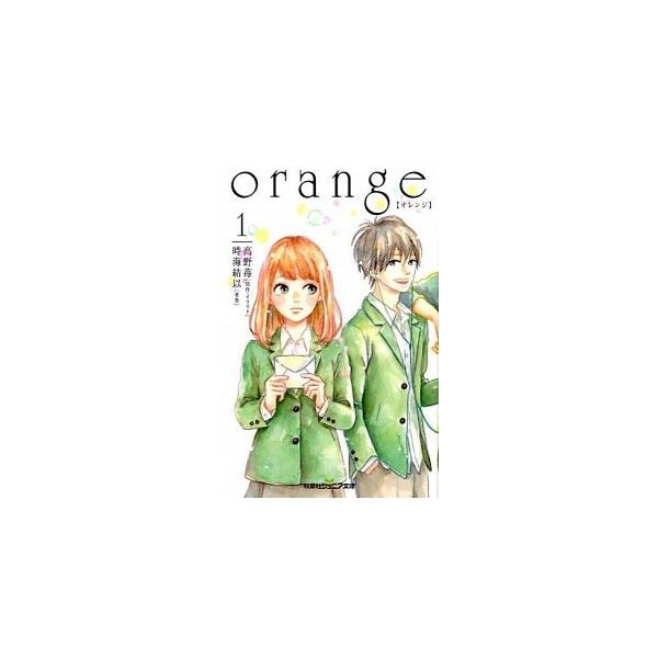 ｏｒａｎｇｅ １/双葉社/高野苺（文庫） 中古