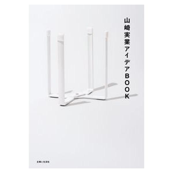 山崎実業アイデアＢＯＯＫ/主婦と生活社/主婦と生活社（単行本） 中古