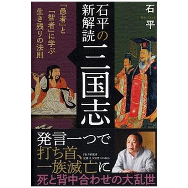 石平の新解読・三国志 「愚者」と「智者」に学ぶ生き残りの法則/ＰＨＰ研究所/石平（単行本） 中古