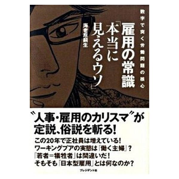 雇用の常識「本当に見えるウソ」 数字で突く労働問題の核心/プレジデント社/海老原嗣生（単行本（ソフトカバー）） 中古