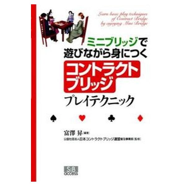 ミニブリッジで遊びながら身につくコントラクトブリッジプレイテクニック/エスアイビ-・アクセス/富澤昇（単行本） 中古