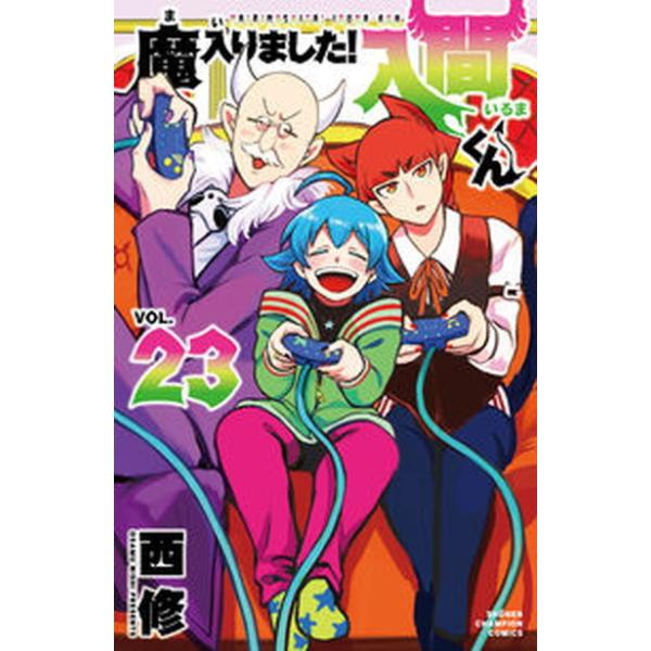 魔入りました！入間くん 23（コミック） 中古