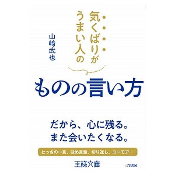 気くばりがうまい人のものの言い方/山崎武也