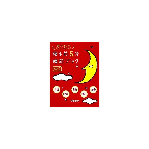 著者名：学研教育出版出版社名：学研教育出版発売日：2013年04月23日商品状態：非常に良い※商品状態詳細は商品説明をご確認ください。