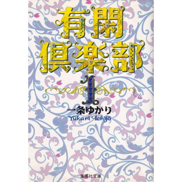有閑倶楽部 文庫版 コミック 1-11巻セット (集英社文庫―コミック版)（文庫） 全巻セット 中古