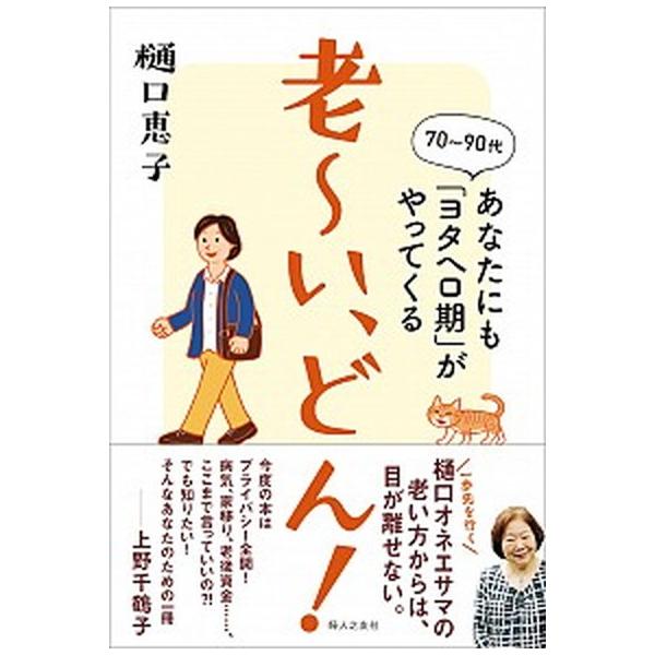 老〜い、どん！ あなたにも「ヨタヘロ期」がやってくる/婦人之友社/樋口恵子（評論家）（単行本（ソフトカバー）） 中古