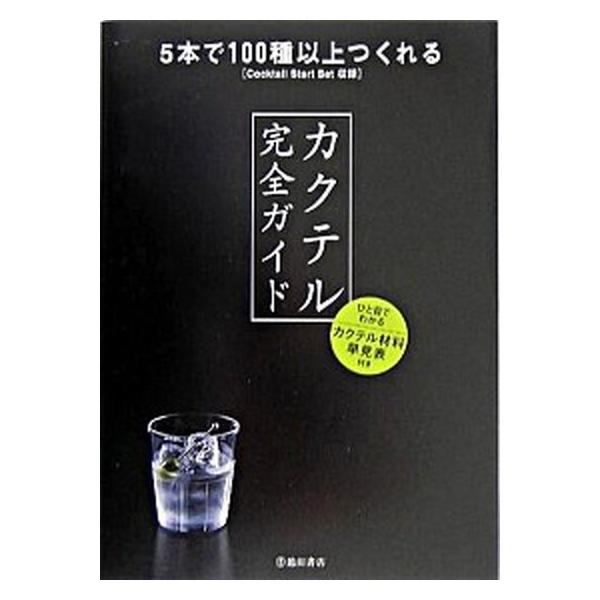 カクテル完全ガイド 5本で100種以上つくれるCocktail Start Set収録/YYTproject(編者)
