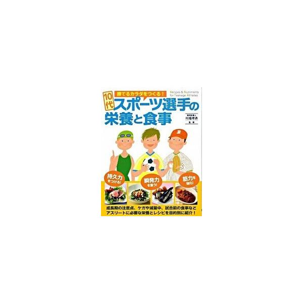 10代スポーツ選手の栄養と食事 勝てるカラダをつくる!