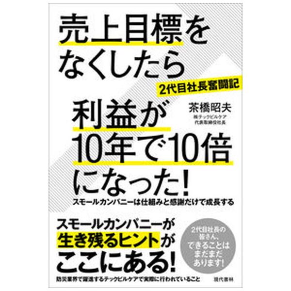 著者名：茶橋昭夫出版社名：現代書林発売日：2021年09月30日商品状態：非常に良い※商品状態詳細は商品説明をご確認ください。