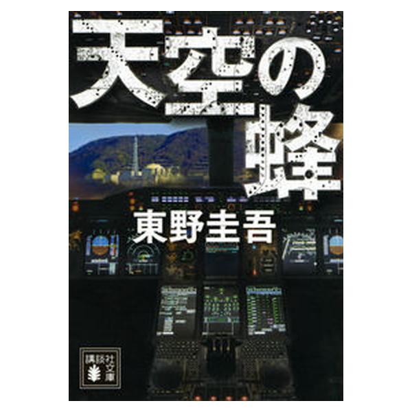 著者名：東野圭吾出版社名：講談社発売日：1998年11月15日商品状態：非常に良い※商品状態詳細は商品説明をご確認ください。