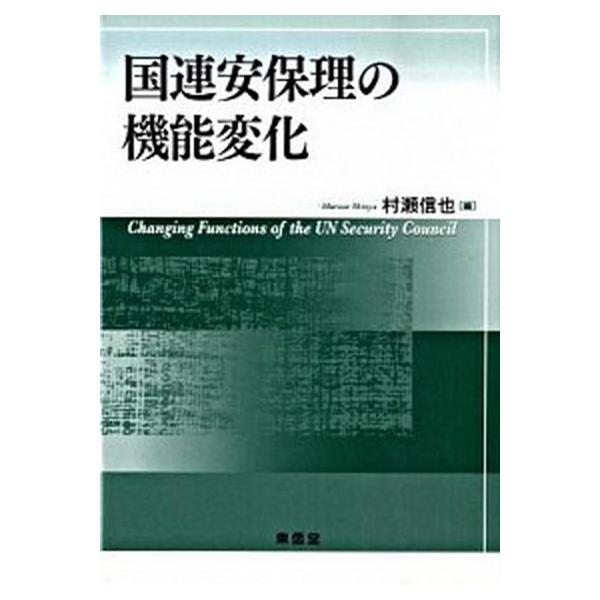 国連安保理の機能変化（単行本） 中古
