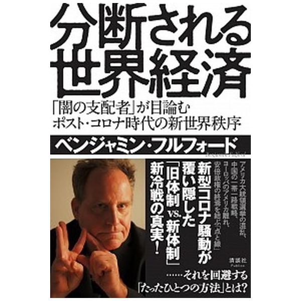 著者名：ベンジャミン・フルフォード出版社名：清談社Ｐｕｂｌｉｃｏ発売日：2021年04月09日商品状態：非常に良い※商品状態詳細は商品説明をご確認ください。