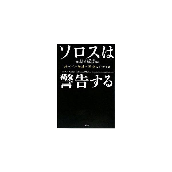 ソロスは警告する 超バブル崩壊＝悪夢のシナリオ/講談社/ジョ-ジ・ソロス（単行本） 中古