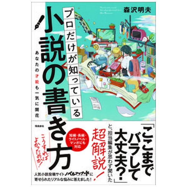 著者名：森沢明夫出版社名：飛鳥新社発売日：2022年07月28日商品状態：非常に良い※商品状態詳細は商品説明をご確認ください。