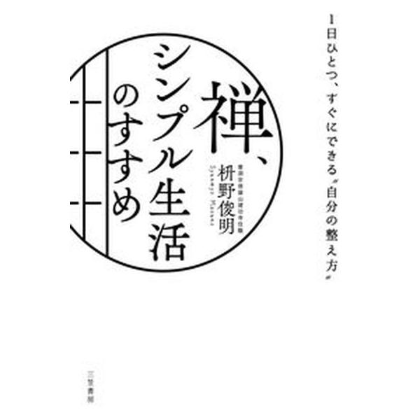 禅、シンプル生活のすすめ １日ひとつ、すぐにできる“自分の整え方”/三笠書房/枡野俊明（単行本） 中古