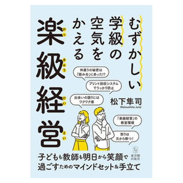むずかしい学級の空気をかえる楽級経営/東洋館出版社/松下隼司（単行本） 中古