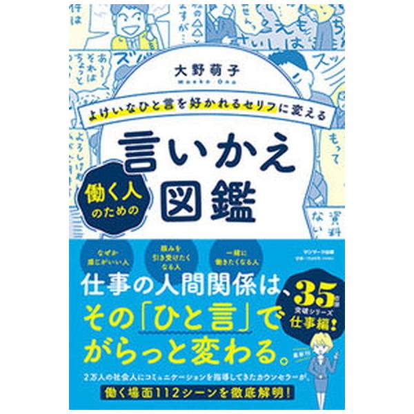 よけいなひと言を好かれるセリフに変える働く人のための言いかえ図鑑/サンマ-ク出版/大野萌子（単行本（ソフトカバー）） 中古