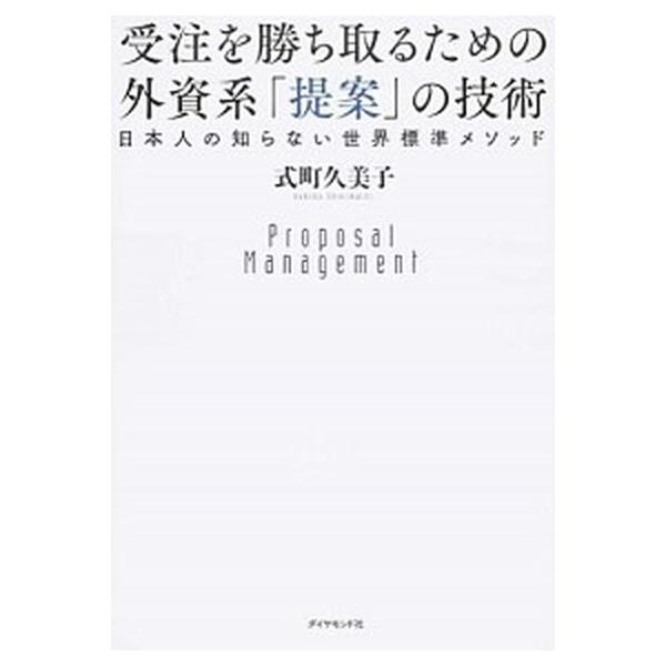 受注を勝ち取るための外資系「提案」の技術 日本人の知らない世界標準メソッド/ダイヤモンド社/式町久美子（単行本（ソフトカバー）） 中古