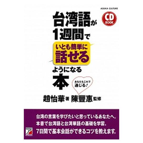 台湾語が１週間でいとも簡単に話せるようになる本/明日香出版社/趙怡華（単行本（ソフトカバー）） 中古